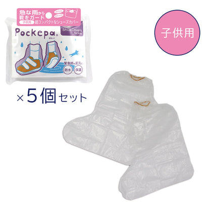 Pockepa Shoe Covers(ポケパ シューカバー) [男女兼用/子供用] 5個セット アルタ AR0526043/0526044×5 [M便 1/2]