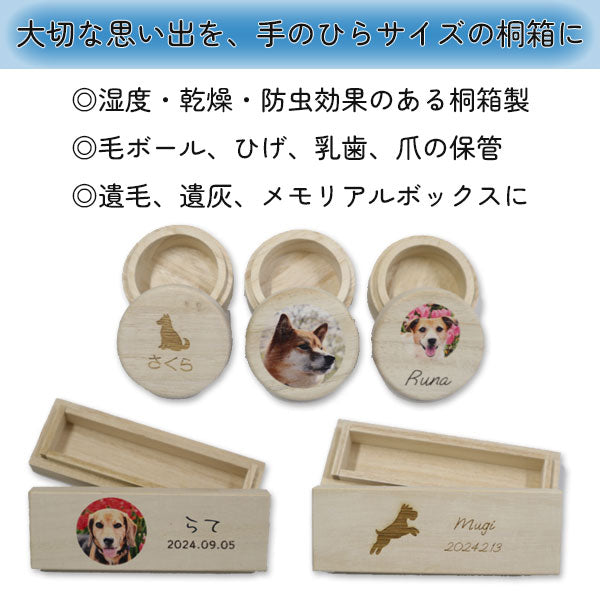 【写真・名入れ可能】犬のケース オリジナル 桐箱 [丸型] [M便 1/20]