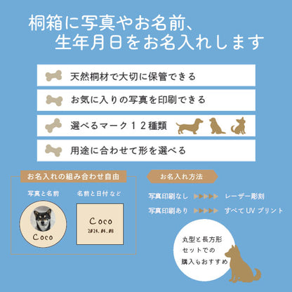 【写真・名入れ可能】犬のケース オリジナル 桐箱 [丸型] [M便 1/20]
