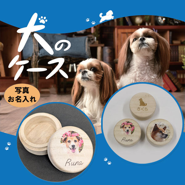 【写真・名入れ可能】犬のケース オリジナル 桐箱 [丸型] [M便 1/20]
