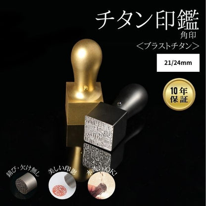 ★チタン印鑑キャンペーン★ 法人用印鑑 角印 [ブラストチタン ブラック/ゴールド] 21/24mm 【送料無料】