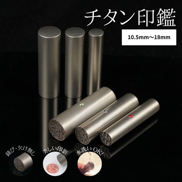 ★チタン印鑑キャンペーン★ チタン印鑑 [シルバーチタン] 実印 13.5/15/16.5/18mm 【送料無料】