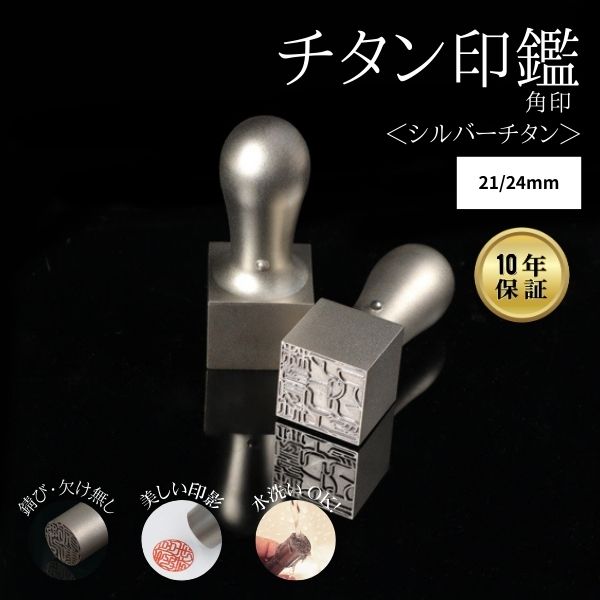 ★チタン印鑑キャンペーン★ 法人用印鑑 角印 [シルバーチタン] 21/24mm 【送料無料】