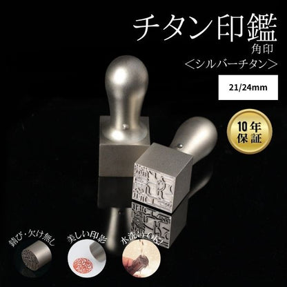 ★チタン印鑑キャンペーン★ 法人用印鑑 角印 [シルバーチタン] 21/24mm 【送料無料】