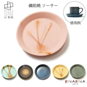 ＊在庫限り＊ソーサー 備前焼 [全6色] 出製陶（いずるせいとう）出製陶 IZR-S