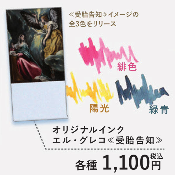 【大原美術館×うさぎやオリジナル】インク エル・グレコ ≪受胎告知≫ 全3色［緑青/陽光/緋色］U-EG